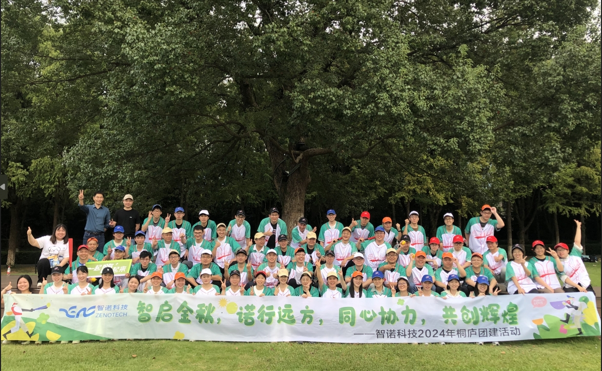 智啟金秋，諾行遠(yuǎn)方----智諾科技10月桐廬團(tuán)建